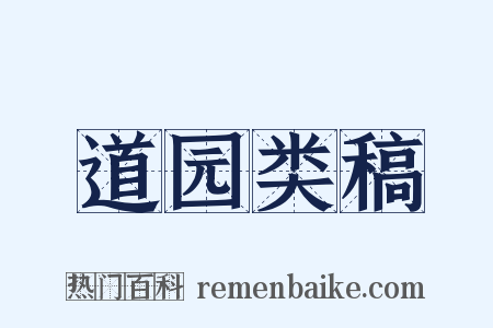 道园类稿是什么意思的图片